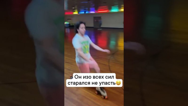 Всеми силами старался не упасть