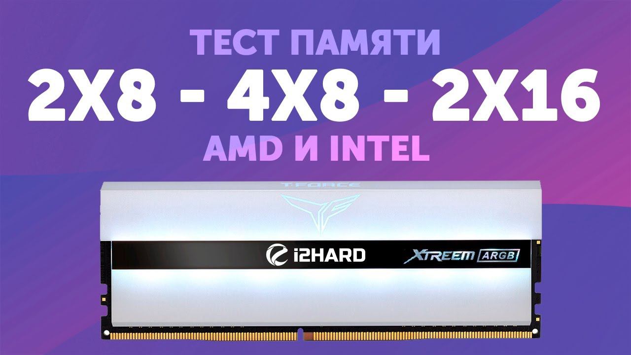 Объем или ранговость? — Тест 2x8 vs 4x8 vs 2x16 на AMD и Intel смотреть онлайн