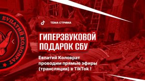 ЕВПАТИЙ КОЛОВРАТ ПРЯМОЙ ЭФИР ТЕМА СТРИМА: ГИПЕР-ЗВУКОВОЙ ПОДАРОК ДЛЯ сбу