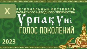 X региональный фестиваль казахского народного творчества «Урпак уни - Голос поколений»