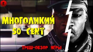 Многоликий 50 Cent! Треш-Обзор игры 50 Cent: Bulletproof