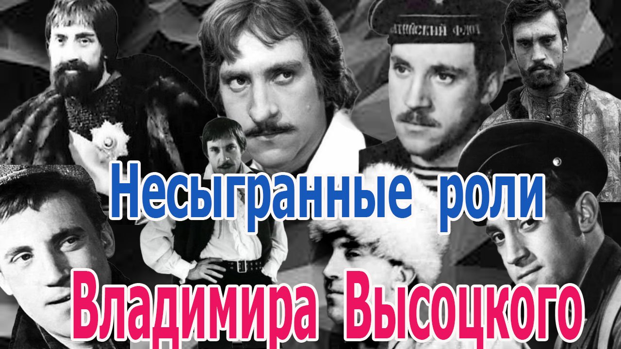 Несыгранные роли Владимира Высоцкого. Образы, в которых зрители, так и не увидели актера.