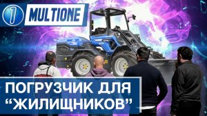 Минипогрузчик MultiOne демонстрация для ГБУ Автодороги г. Москва