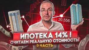 Ипотечная ставка 14% Крах вторичного рынка недвижимости? Сравниваем в цифрах! Часть 2