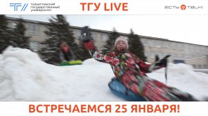 ТГУ Promo: Встречаемся 25 января!