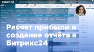 Расчет прибыли и создание отчёта в Битрикс24