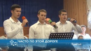 Братья - Часто по этой дороге (Пение)