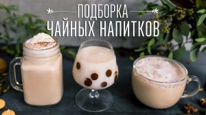 3 необычных чайных напитка [Cheers! | Напитки]