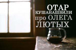 Отар Кушанашвили про Олега Лютых