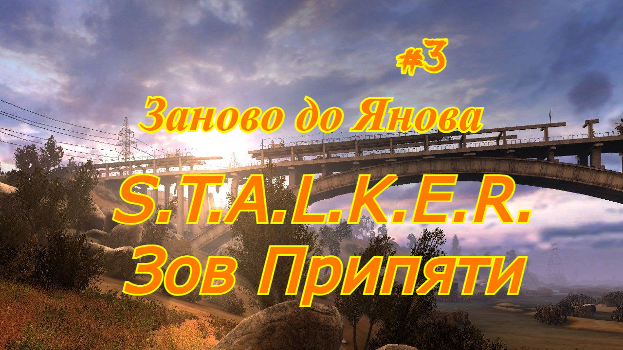 Заново до Янова третья часть S.T.A.L.K.E.R.: Зов Припяти сталкер stalker