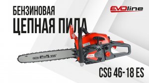 Бензопила EVOline CSG 46-18 ES