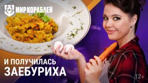 А приготовим-ка... заебуриху | Корабельная кухня