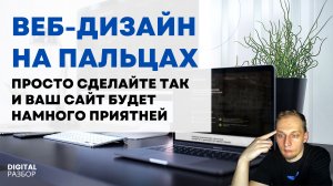 ВЕБ-ДИЗАЙН НА ПАЛЬЦАХ. ЧТО ТАКОЕ WEB DESIGN ПРОСТЫМИ СЛОВАМИ