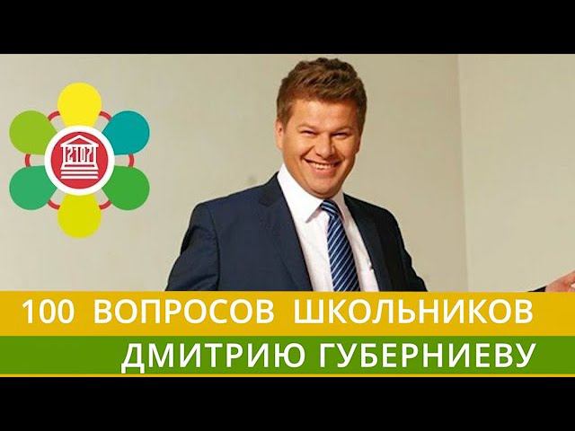 100 ВОПРОСОВ ШКОЛЬНИКОВ ДМИТРИЮ ГУБЕРНИЕВУ