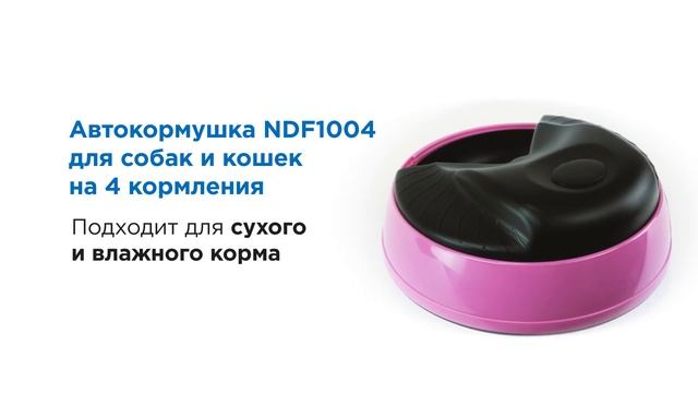 Обзор на кормушку автоматическую NDF1004 для собак и кошек на 4 кормления
