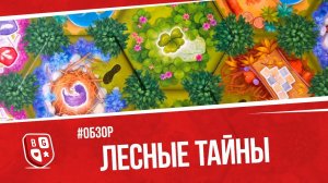 Обзор настольной игры Лесные тайны