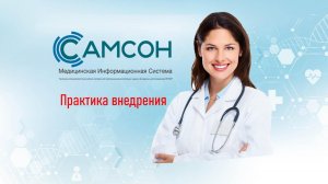 001 Практика внедрения МИС САМСОН в СПБГБУЗ