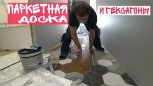 Паркетная доска Barlinek и стык с плиткой гексагон. Укладка паркетной доски.