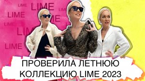 ПРОВЕРИЛА ЛЕТНЮЮ КОЛЛЕКЦИЮ LIME 2023! ШОПИНГ ВЛОГ С ПРИМЕРКОЙ ОТ СТАСИ