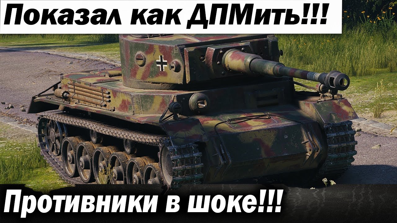 Вот как надо реализовывать ДПМ!!! Противники в шоке от такого!!!