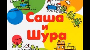 Саша и Шура — Аудикнига — Анатолий Алексин — читает Павел Беседин