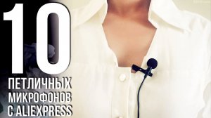 ПЕТЛИЧНЫЙ МИКРОФОН С АЛИЭКСПРЕСС / 10 ЛУЧШИХ ПЕТЛИЧНЫХ МИКРОФОНОВ C ALIEXPRESS