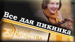 Все для пикника. Знак качества