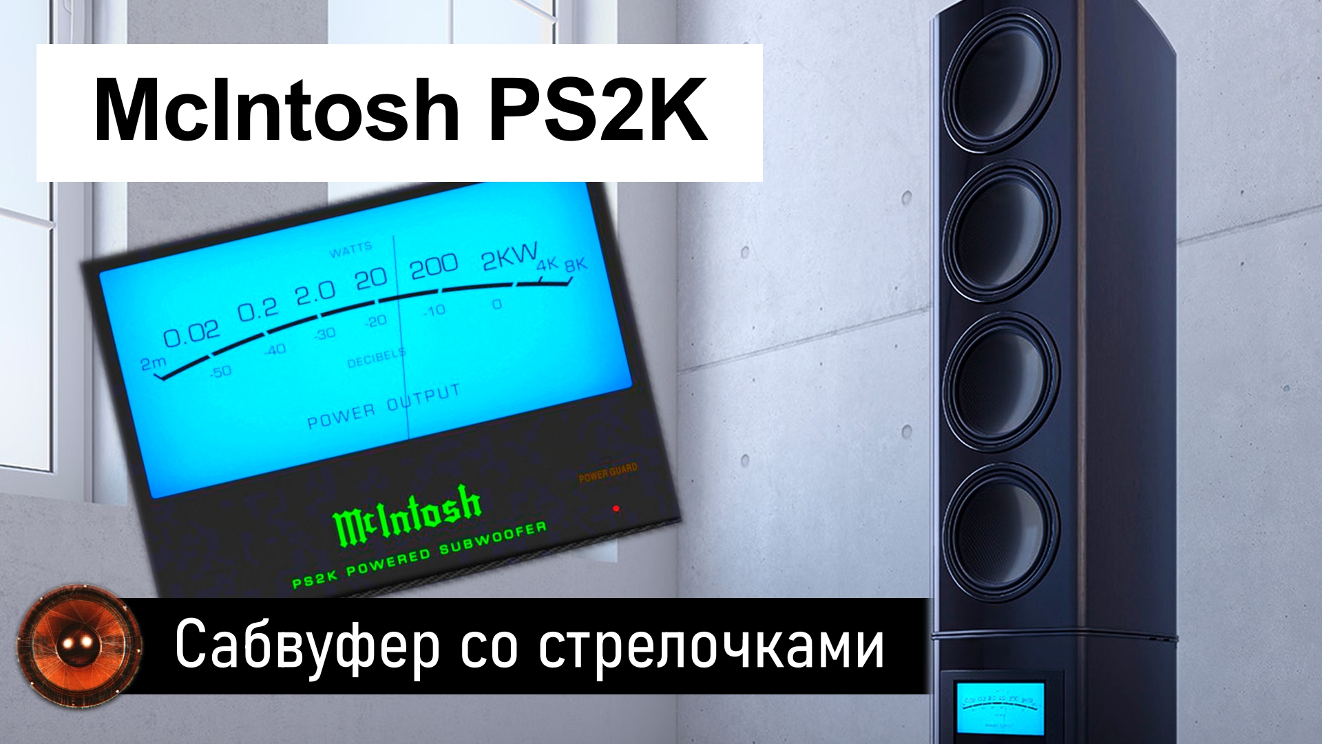 Hi-Fi Новость | Сабвуфер со стрелочками от McIntosh смотреть онлайн