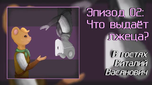 Что выдает лжеца? - Крит|Мышь (выпуск 02)