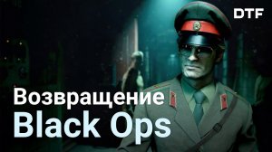 Впечатления от Call of Duty: Black Ops Cold War