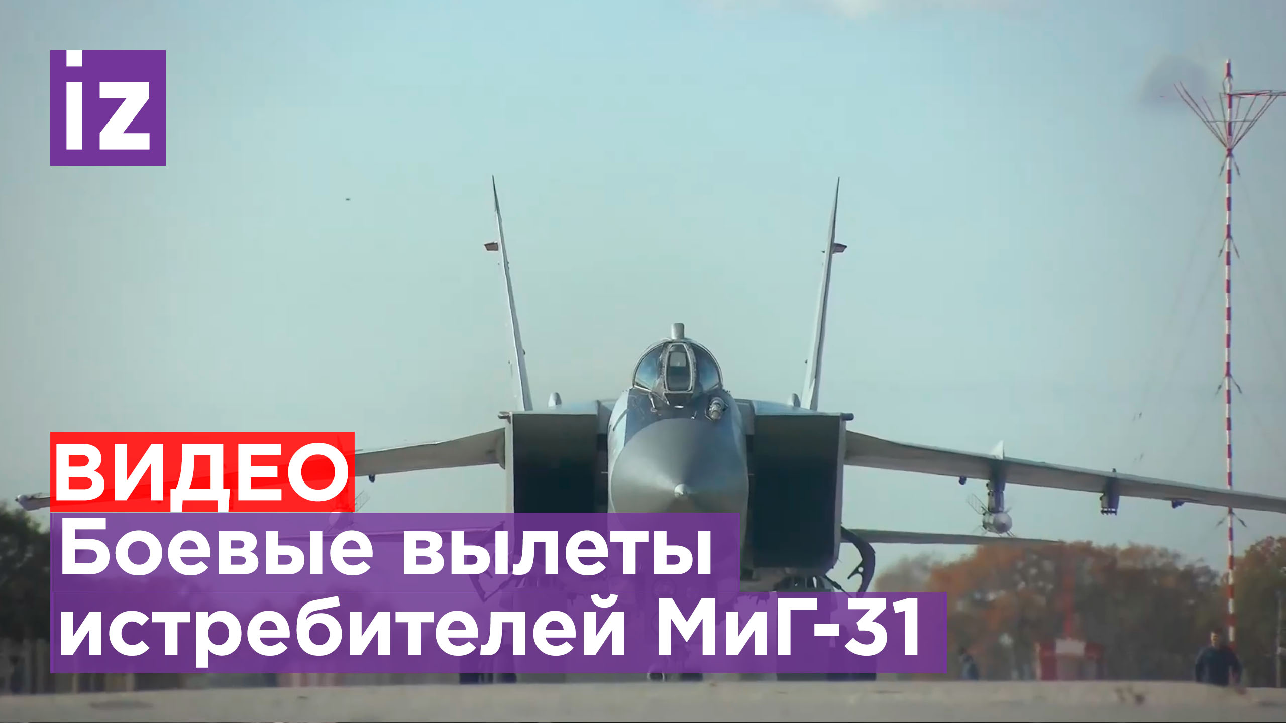 Истребители МиГ-31 очищают небо в зоне спецоперации - видео МО РФ / Известия