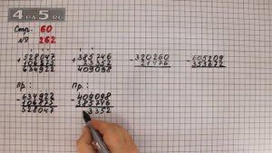 Страница 60 Задание 262 – Математика 4 класс Моро – Учебник Часть 1