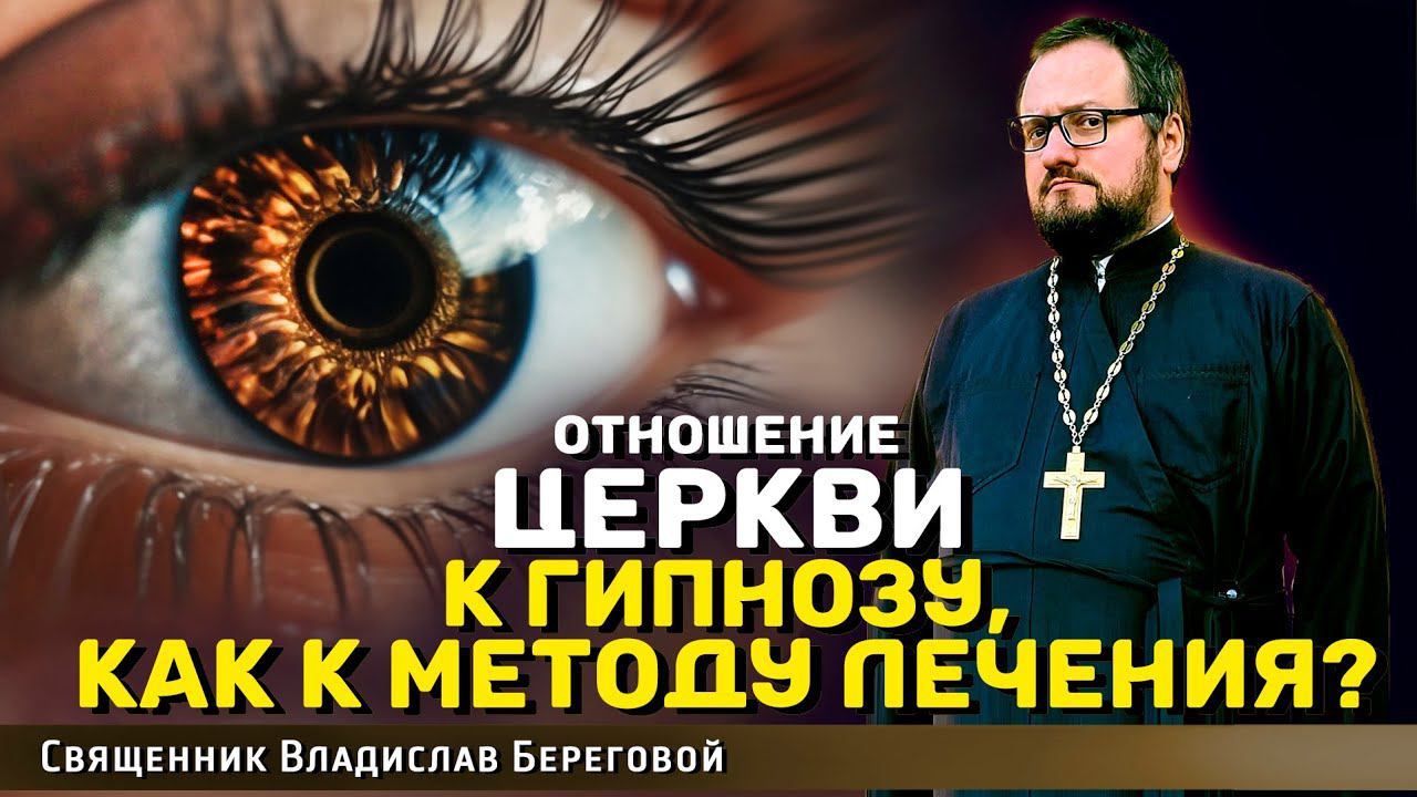 ОТНОШЕНИЕ ЦЕРКВИ К ГИПНОЗУ, КАК К МЕТОДУ ЛЕЧЕНИЯ? Священник Владислав Береговой #бог #православие
