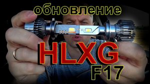 LED лампы HLXG серии F17 ОБНОВИЛИ // СТАЛО ЛУЧШЕ или НЕ СТОИЛО ???