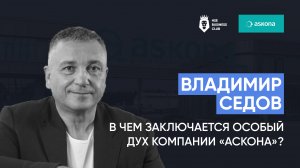 Владимир Седов об особом духе компании "Аскона" | HSE Business Club