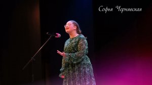 СОНЯ ЧЕРНЯВСКАЯ