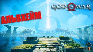 Альвхейм | God of War #08