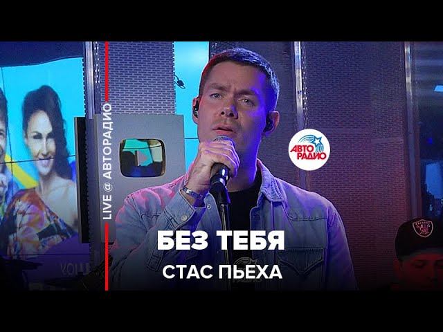 Премьера! Стас Пьеха - Без Тебя (LIVE @ Авторадио)