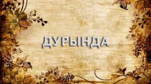 Дурында ? - что такое Дурында и как пишется слово Дурында