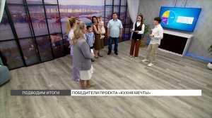 Итоги проекта «Кухня мечты»!