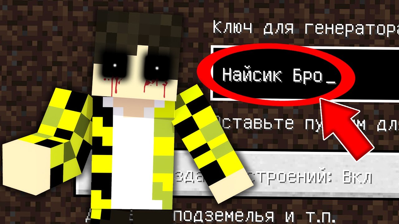 Я попала на страшный сид НАЙСИК БРО в майнкрафт !  Жуткий сид NIECEIK BRO MINECRAFT SCP