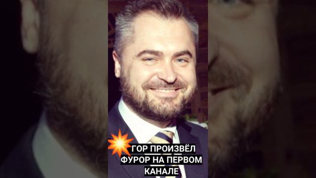 ГОР ПРОИЗВЁЛ ФУРОР НА ПЕРВОМ КАНАЛЕ