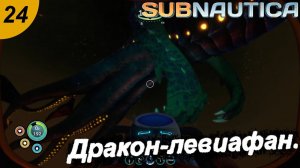 Дракон - левиафан.#24 Subnautica. Прохождение.
