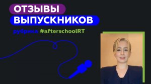 Онлайн-школа RT. Отзыв Анны Соколовой