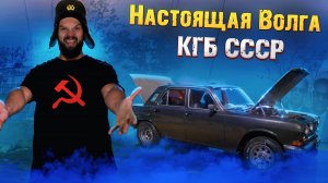 Советский Muscle Car | История жизни владельца настоящей Волги КГБ | Секретная машина СССР