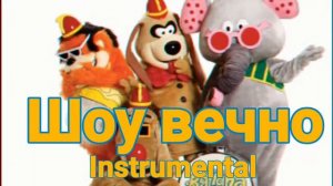"Шоу вечно" Banana Splits song (Song by ThePhoenix) instrumental