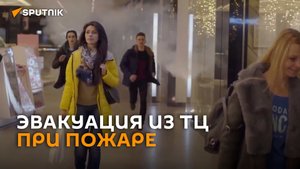 Спасатели показали, как безопасно эвакуироваться из ТЦ при пожаре – видео