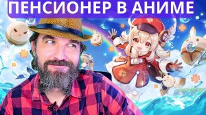 Пенсионер пытается понять молодежь играя в аниме Genshin Impact