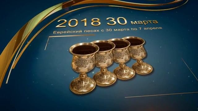 Хабад Одесса желает Вам счастливого и кошерного Песаха!