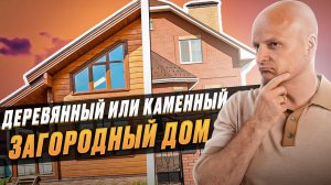 Какой выбрать дом для постоянного проживания: каменный или деревянный.